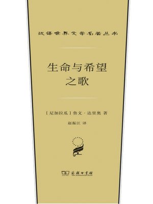 cover image of 生命与希望之歌